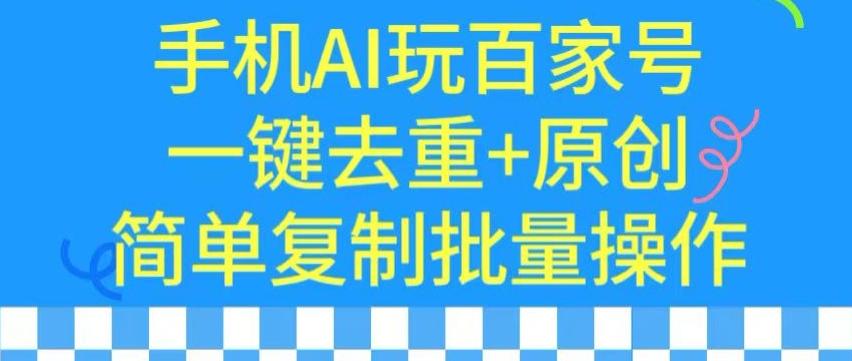 用手机AI玩百家号，一键去重+原创，简单复制批量操作【揭秘】-威云科技 余香的脑洞