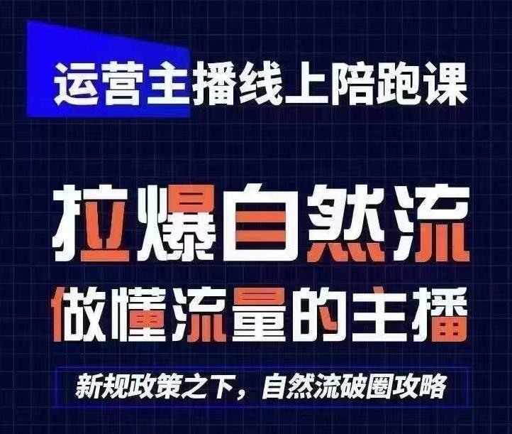 运营主播线上陪跑课，从0-1快速起号，猴帝1600线上课(更新24年5月)-威云科技 余香的脑洞