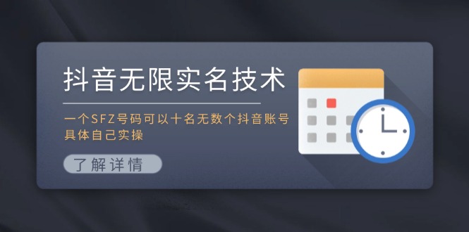 抖音无限实名技术：一个SFZ号码可以十名无数个抖音账号，具体自己实操-威云科技 余香的脑洞