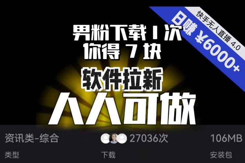 【软件拉新】男粉下载1次，你得7块，单号挂机日入6000+，可放大、可矩阵，人人可做！-威云科技 余香的脑洞