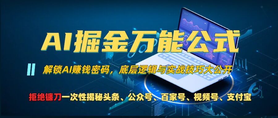 AI掘金万能公式!一个技术玩转头条、公众号流量主、视频号分成计划、支付宝分成计划,不要再被割韭菜【揭秘】-威云科技 余香的脑洞