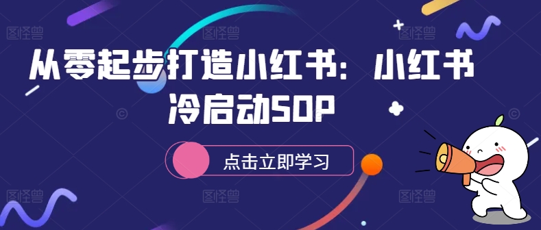 从零起步打造小红书：小红书冷启动SOP-威云科技 余香的脑洞