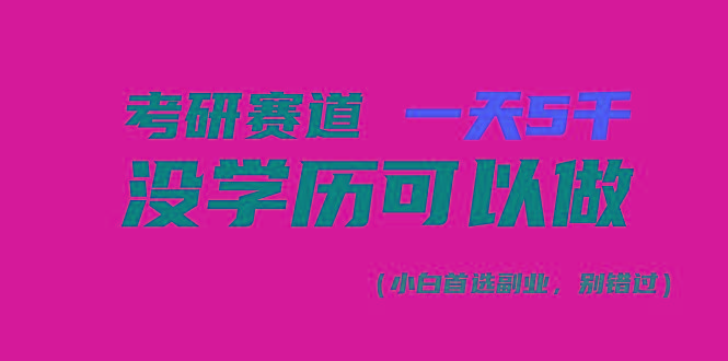 考研赛道一天5000+,没有学历可以做!-威云科技 余香的脑洞