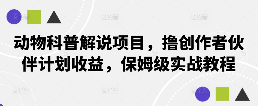 动物科普解说项目,撸创作者伙伴计划收益,保姆级实战教程-威云科技 余香的脑洞