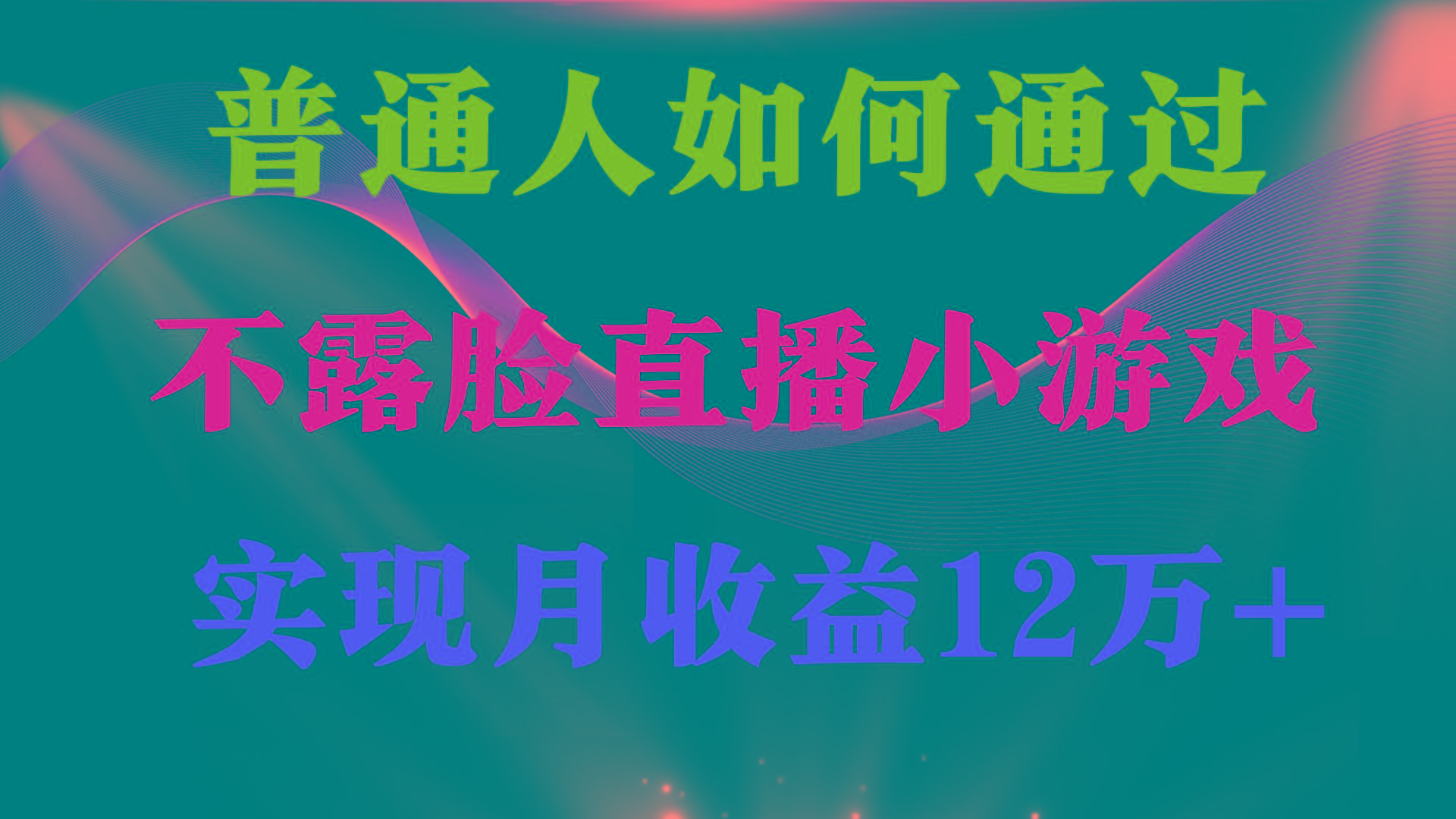 (9661期)普通人逆袭项目 月收益12万+不用露脸只说话直播找茬类小游戏 收益非常稳定-威云科技 余香的脑洞
