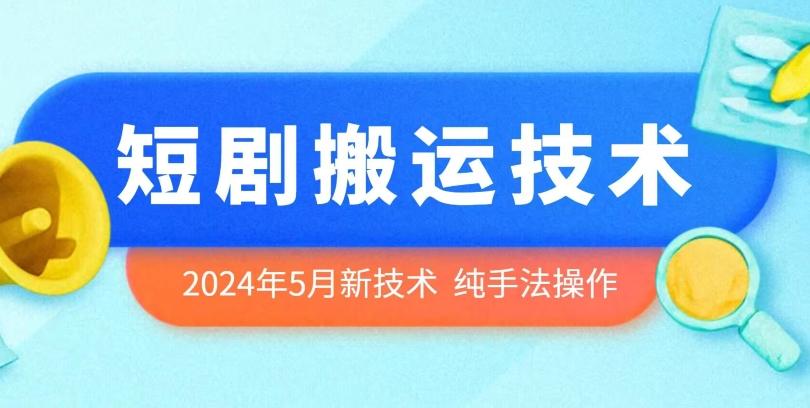 2024年5月最新的短剧搬运技术，纯手法技术操作【揭秘】-威云科技 余香的脑洞