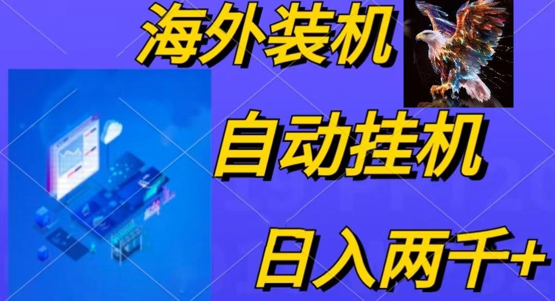 电脑脚本全自动装机，四小时单窗口收益15.8+可无线多开，日收益 1800~2…-威云科技 余香的脑洞