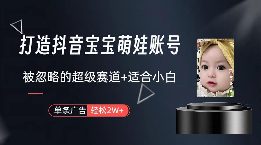 副业兼职最好的选择，打造抖音萌娃账号，一条广告轻松上万(教程+素材-威云科技 余香的脑洞