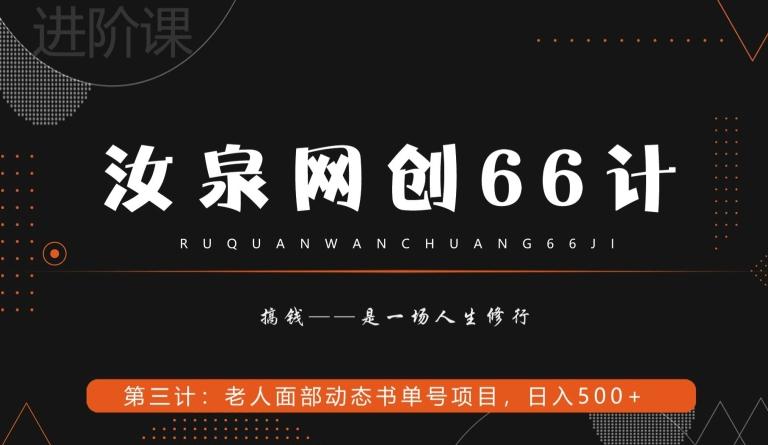 汝泉网创66计之第3计：老人面部思维书单号项目，日躺赚500+【附工具】-威云科技 余香的脑洞