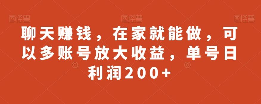 聊天赚钱，在家就能做，可以多账号放大收益，单号日利润200+-威云科技 余香的脑洞