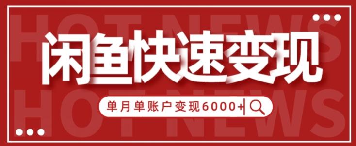 【新手项目】小白快速在闲鱼单月单账号变现6000+的秘密-威云科技 余香的脑洞