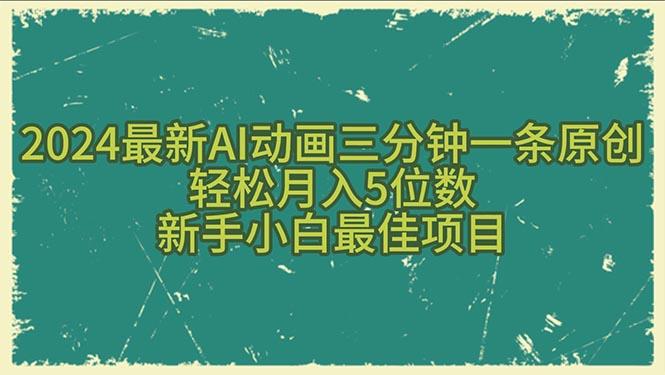 2024最新AI动画三分钟一条原创，轻松月入5位数，新手小白最佳项目-威云科技 余香的脑洞