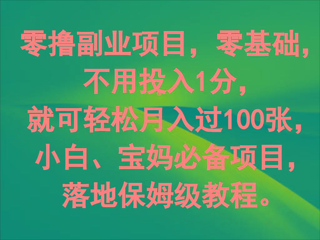 零撸副业项目，零基础，不用投入1分，就可轻松月入过100张，小白、宝妈必备项目-威云科技 余香的脑洞