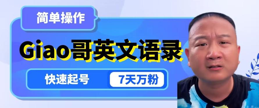 云天Giao哥英文语录变现，简单操作，快速起号，7天万粉-威云科技 余香的脑洞