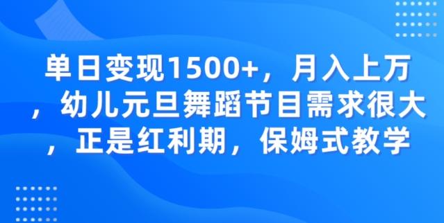 单日变现1500+，月入上万幼儿元旦舞蹈节目需求很大正是红利期，保姆式教学-威云科技 余香的脑洞