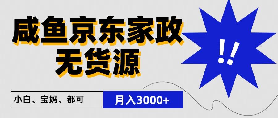 闲鱼无货源京东家政，一单20利润，轻松200+，免费教学，适合新手小白-威云科技 余香的脑洞