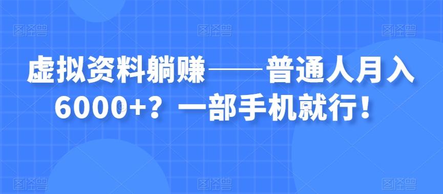 虚拟资料躺赚——普通人月入6000+？一部手机就行！-威云科技 余香的脑洞