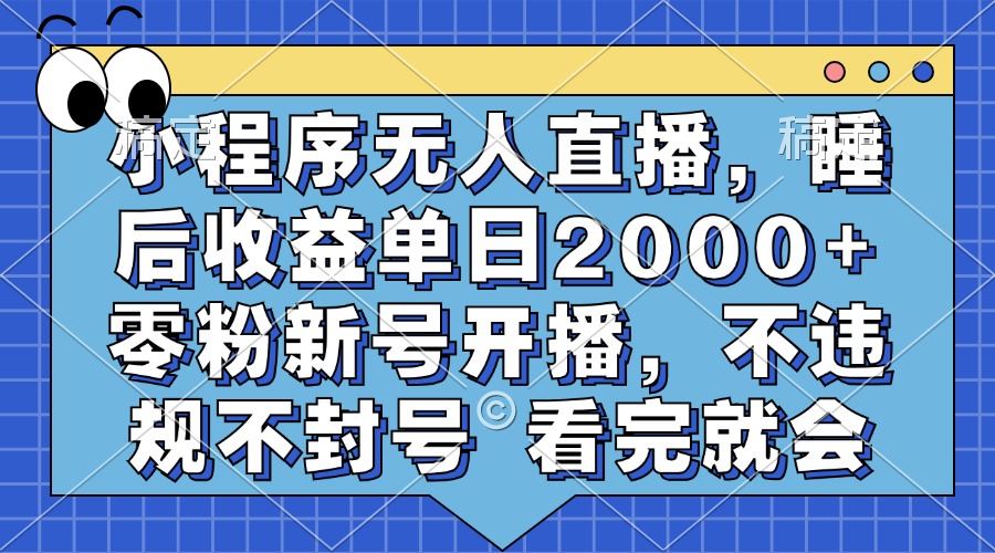 小程序无人直播,睡后收益单日2000+ 零粉新号开播,不违规不封号 看完就会-威云科技 余香的脑洞