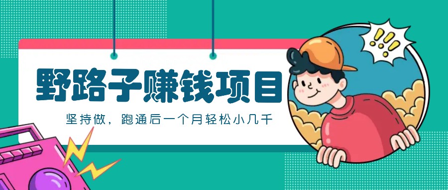 一个人就能操作的野路子赚钱项目，零成本零门槛坚持做，跑通后一个月小几千！-威云科技 余香的脑洞