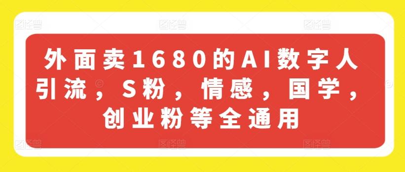 外面卖1680的AI数字人引流，S粉，情感，国学，创业粉等全通用-威云科技 余香的脑洞