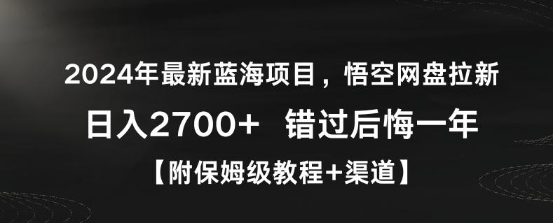2024年最新蓝海项目,悟空网盘拉新,日入2700+错过后悔一年【附保姆级教程+渠道】【揭秘】-威云科技 余香的脑洞