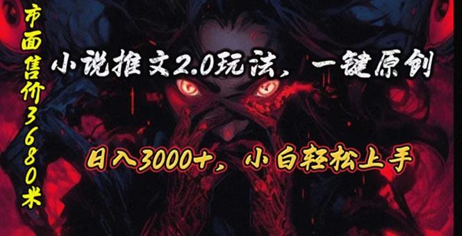 原创漫画小说推文2.0玩法，单日最高3000+，ai全自动产出，可参加中视频…-威云科技 余香的脑洞