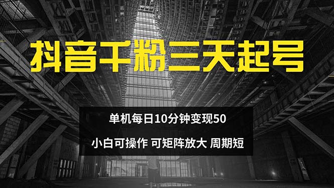 抖音千粉计划三天起号 单机每日10分钟变现50 小白就可操作 可矩阵放大-威云科技 余香的脑洞