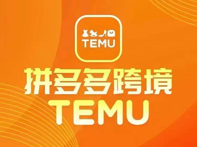 最新TEMU拼多多跨境教程，开店、运营、选品-威云科技 余香的脑洞