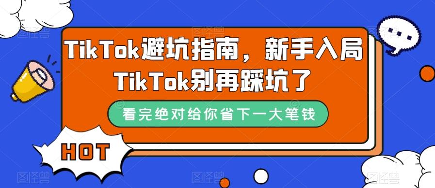 TikTok避坑指南,新手入局TikTok别再踩坑了-威云科技 余香的脑洞