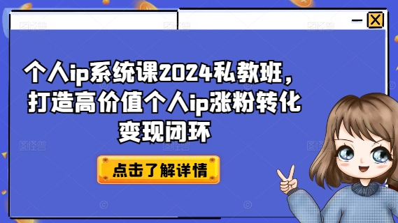 个人ip系统课2024私教班,打造高价值个人ip涨粉转化变现闭环-威云科技 余香的脑洞