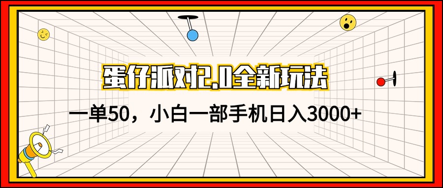 蛋仔派对2.0全新玩法，一单50，小白一部手机日入3000+-威云科技 余香的脑洞