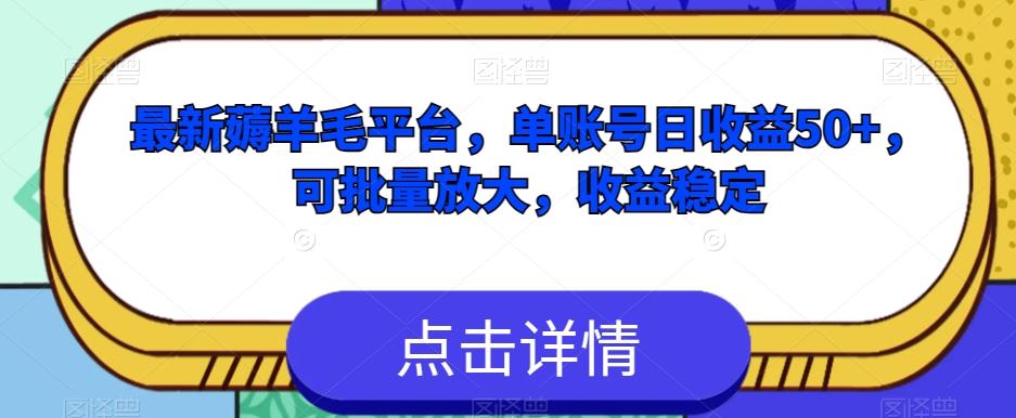 最新薅羊毛平台，单账号日收益50+，可批量放大，收益稳定-威云科技 余香的脑洞