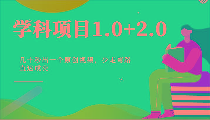 学科项目1.0+2.0：几十秒出一个原创视频，少走弯路直达成交！-威云科技 余香的脑洞