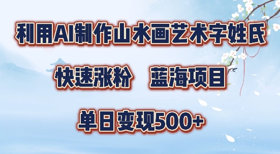 5分钟利用SD+剪映制作爆款的山水画艺术体视频,快速涨粉，单日变现5张【揭秘】-威云科技 余香的脑洞