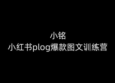 小铭-小红书plog爆款图文训练营,教你从0-1做小红书-威云科技 余香的脑洞