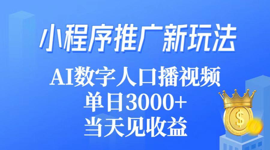 (9465期)小程序推广新玩法，AI数字人口播视频，单日3000+，当天见收益-威云科技 余香的脑洞