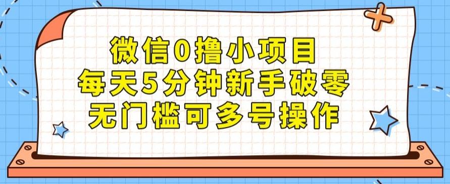 微信0撸小项目，每天5分钟新手破零，无门槛可多号操作-威云科技 余香的脑洞