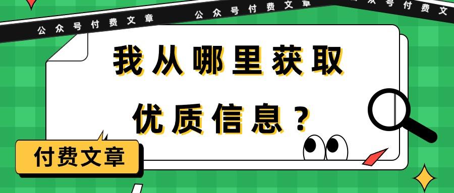 (9903期)某公众号付费文章《我从哪里获取优质信息？》-威云科技 余香的脑洞