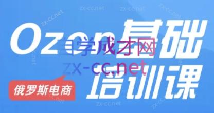Ozon跨境店铺运营培训课程-威云科技 余香的脑洞