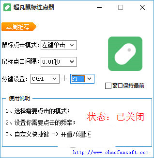 超凡鼠标连点器 v1.0 免费版-威云科技 余香的脑洞