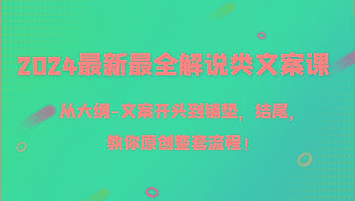 2024最新最全解说类文案课，从大纲-文案开头到铺垫，结尾，教你原创整套流程！-威云科技 余香的脑洞