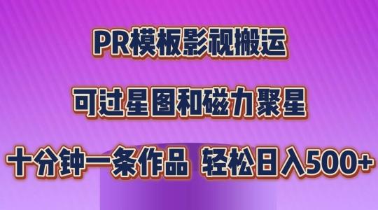 PR模板影视搬运，简单操作即可过原创，可过星图和磁力聚星，轻松日入几张【揭秘】-威云科技 余香的脑洞