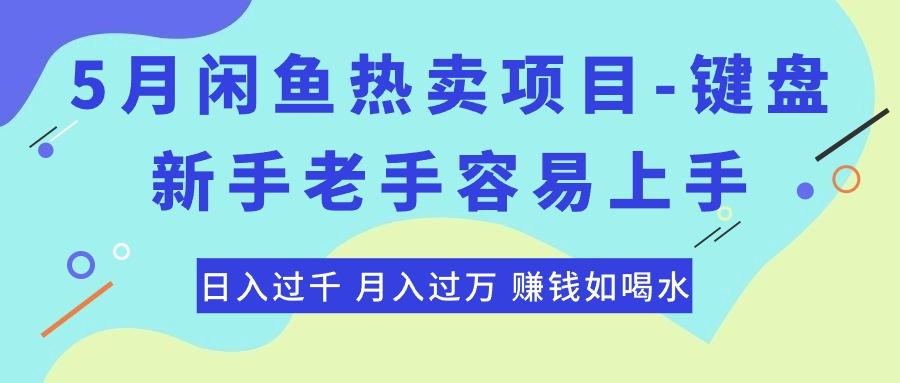 最新闲鱼热卖项目-键盘，新手老手容易上手，日入过千，月入过万，赚钱...-威云科技 余香的脑洞