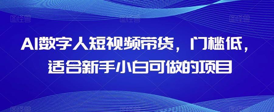 AI数字人短视频带货，门槛低，适合新手小白可做的项目-威云科技 余香的脑洞