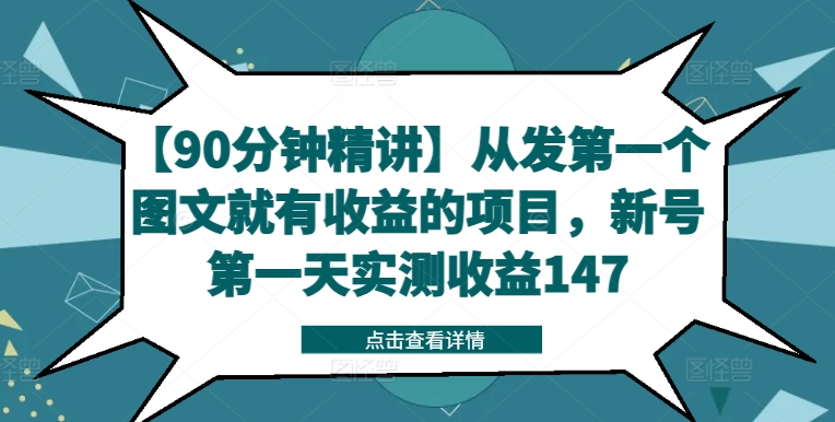 【90分钟精讲】从发第一个图文就有收益的项目,新号第一天实测收益147-威云科技 余香的脑洞