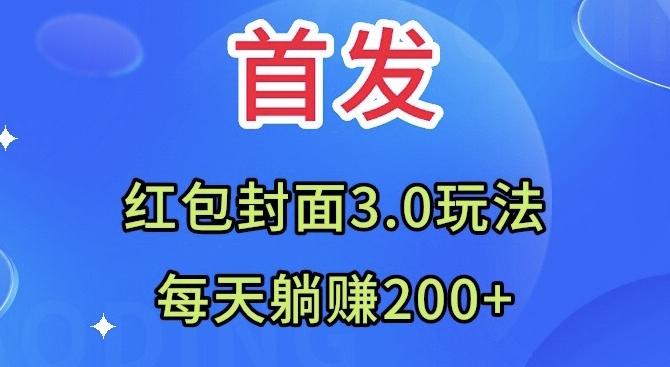 首发:红包封面3.0玩法,适合小白练手,每天躺赚200+