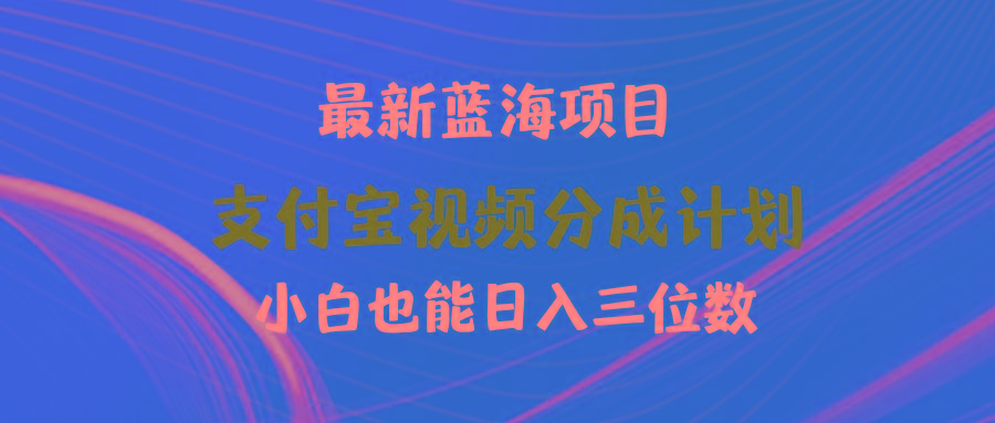 (9939期)最新蓝海项目 支付宝视频频分成计划 小白也能日入三位数-威云科技 余香的脑洞