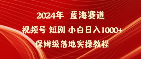 2024年视频号短剧新玩法小白日入1000+保姆级落地实操教程【揭秘】-威云科技 余香的脑洞