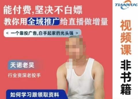 天诺老吴全域推广线上课，能付费坚决不白嫖，教你用全域推广给直播做增量-威云科技 余香的脑洞