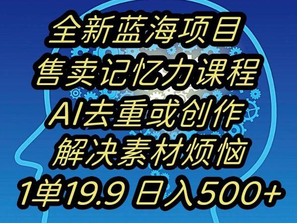 蓝海项目记忆力提升,AI去重,一单19.9日入500+【揭秘】-威云科技 余香的脑洞